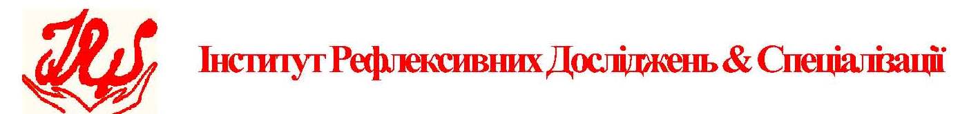 Інститут Рефлексивних Досліджень & Спеціалізації
